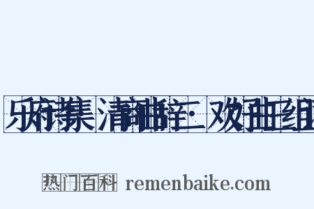 乐府诗集·清商曲辞二·欢好曲三组词是什么意思的图片